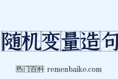 随机变量造句是什么意思的图片